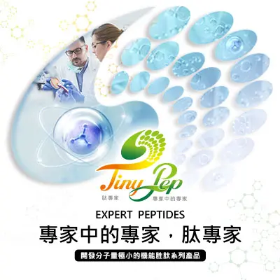 TINY PEP 胜肽專家網頁設計案例
