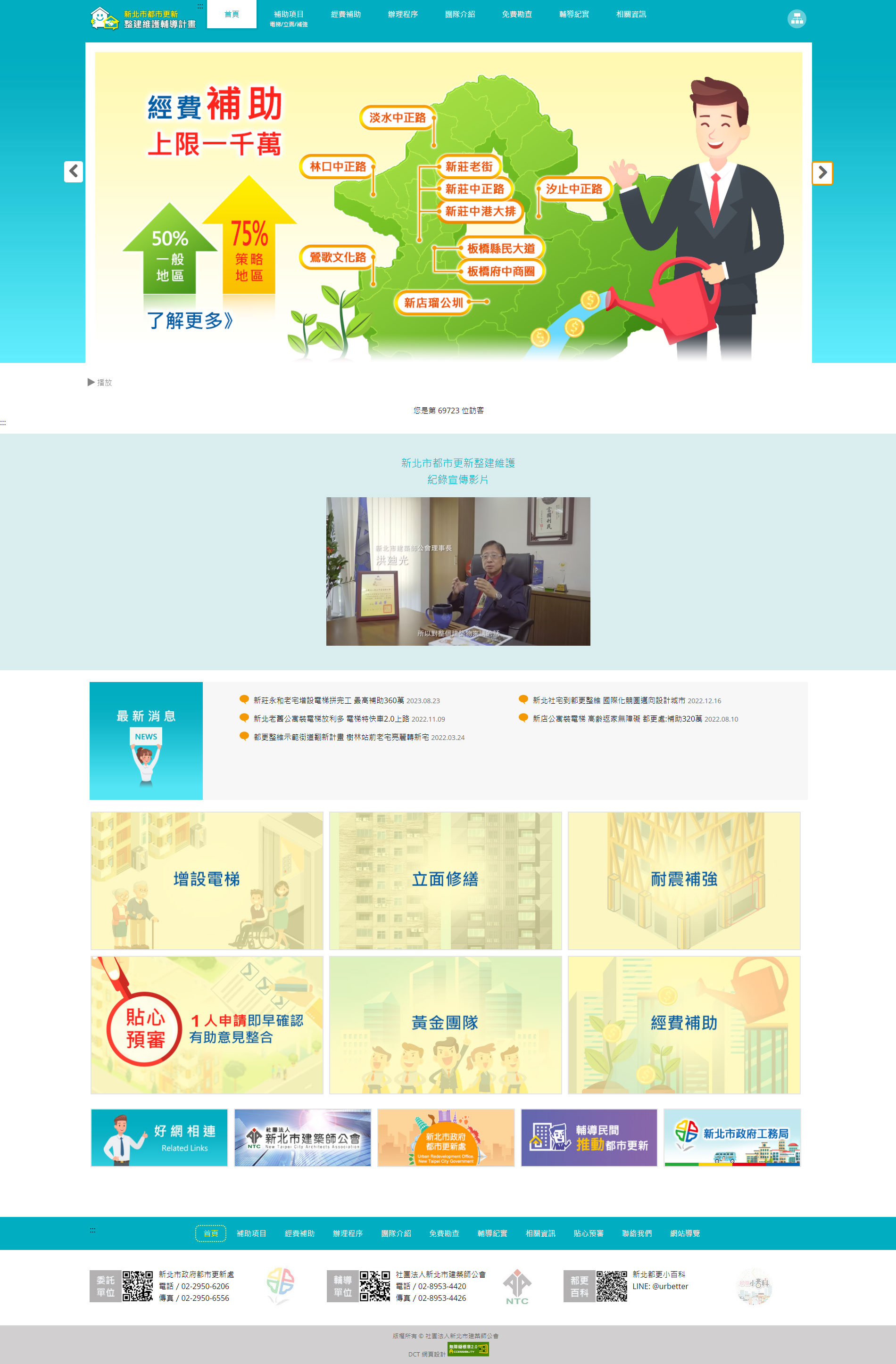 網頁設計案例-新北市都市更新整建維護
